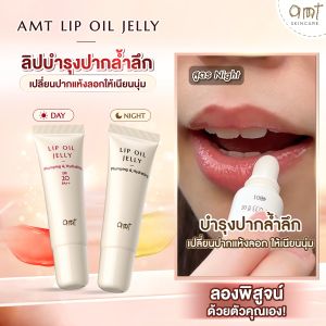 [แพ็คคู่]  AMT PLUMPING & HYDRATING LIP OIL JELLY - ฟื้นบำรุงริมฝีปากให้นุ่มชุ่มชื้น เนื้อบางเบา แต่ไม่เหนียวเหนอะหนะ