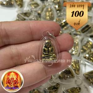 หลวงพ่อเงิน 100องค์ กรอบพลาสติกเลี่ยมกันน้ำ 2x2.8เซนติเมตร สีทองเก่า