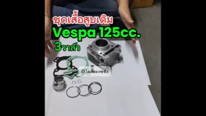 เสื้อสูบเวสป้า 3วาล์ว ชุดเสื้อสูบพร้อมลูกสูบ VESPA S125 LX125 SPRINT125 PRIMAVERA ขนาด125cc เสื้อสูบ +ชุดลูกสูบ เดิม Vespa 3v
