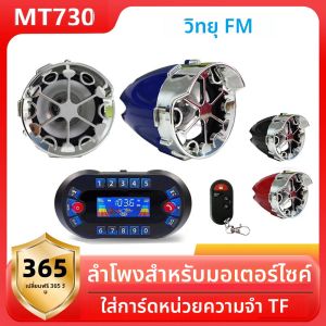 ลำโพงบลูทูธสำหรับมอเตอร์ไซค์ MT730 พร้อมเครื่องขยายเสียง รองรับการเชื่อมต่อ 2.1A เล่นเพลง MP3 พร้อมสัญญาณกันขโมย ไซเรน ช่องเสียบ USB วิทยุ FM สเตอริโอ