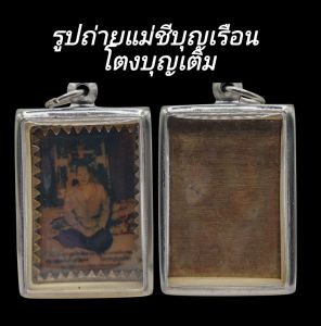 C211  รูปถ่ายแม่ชีบุญเรือน โตงบุญเติม วัดอาวุธวิกสิตาราม​ เลี่ยมกรอบกันน้ำ  ขนาด​ 3.0​x4.0​cm