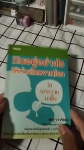 หนังสือ กินอยู่อย่างไรให้ห่างไกลจากโรค I เขียนโดย ตรีชฎา จงจิตมั่น