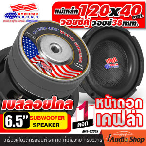 [1Pc.] สายDIYห้ามพลาด!! 🎬มีคลิปทดสอบ🎬 ดอกซับ6.5นิ้ว วอยซ์คู่ 38mm. ซับเบส6.5นิ้ว ซับ 6.5 นิ้ว วอยซ์คู่ ซับDIY ลำโพงDIY ซับวูฟเฟอร์ ดอกซับ ลำโพงซับ ซับเบส ให้เสียงเบสลงลึก 1ดอก AMERICAN SOUND AMS-6138K AMS-6238K iaudioshop