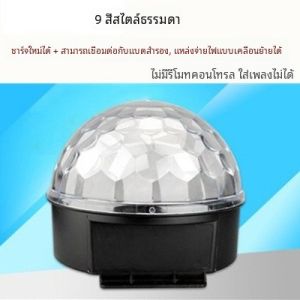 การชาร์จกลางแจ้ง 9 สี Usb Crystal Magic งานเต้นรำ ไฟ Led เวทีแสงหมุนไฟสีสันสดใสการชาร์จ Treasure Square Dance Light