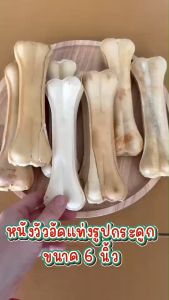 กระดูกผูก และอัด 4-10 นิ้ว จัดโปรแรงแซงโค้ง ปริมาณคุ้มค่า 500g ทำจากหนังวัวอบแห้ง