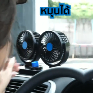 พัดลมติดรถยนต์ USB/12v/24v ลมแรง หมุนได้ 360 องศา สามารถปรับความเร็วลมได้ 2 ระดับ พัดลมหัวคู่ติดรถยนต์ พัดลมติดรถยนต์ พัดลมในรถยนต์ สำหรับยานพาหนะรถบรรทุก พัดลมใช้ในรถ