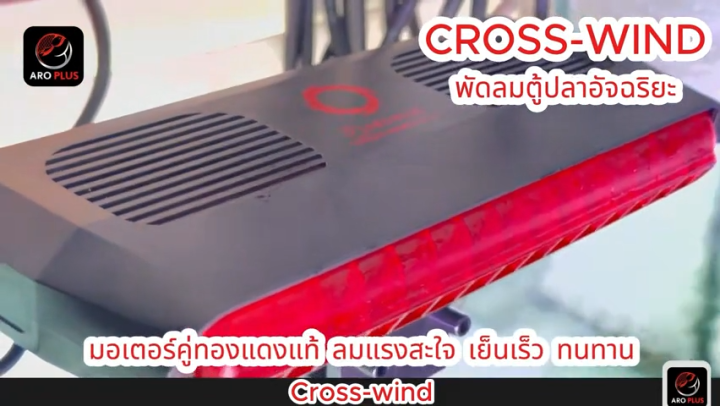 Cross-Wind Series พัดลมตู้ปลาอัตโนมัติ ลดอุณหภูมิ 2-4 องศา