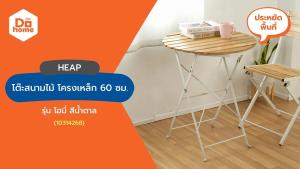 HEAP โต๊ะสนามไม้ โครงเหล็ก 60 ซม. รุ่น โฮมี่ สีน้ำตาล [ไม่รวมประกอบ] |AB|