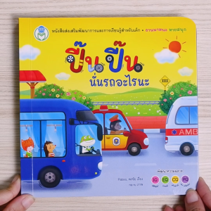 Book World หนังสือเด็ก นิทาน เรื่อง จ๊ะเอ๋...ทายสนุก เรื่อง ปี๊น ปี๊น นั่นรถอะไรนะ ชุด นิทาน พลิกพับ บอร์ดบุ๊ค ช่วยส่งเสริมพัฒนาการสมองทั้ง IQ และ EQ