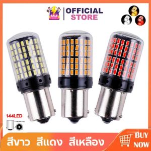 ไฟถอย หลอด LED แพ็ค 1ชิ้น/2ชิ้น  แสงสีขาว สว่างมาก ไฟเลี้ยว 144ชิป 1156 Ba15S ติดแช่ ขั้วเขี้ยว ขั้วบิด ไฟท้ายรถยนต์ ไฟเบรค ไฟled 12v ไฟเลี้ยว12V 144ชิพ ไฟ LED