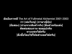 หนังสือรวมภาพ อัลบั้มภาพสี A4 The Art of Fullmetal Alchemist 2001-2003 แขนกล คนแปรธาตุ ผลงานของ Hiromu Arakawa (มือสอง)