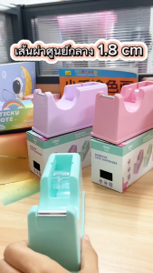 ที่ตัดเทป แท่นตัดเทป แกน 18 มม อุปกรณ์แพ็คของ ของใช้สำนักงาน สีพาสเทล 3 สีให้เลือก พร้อมส่งในไทย