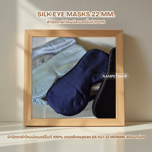 SILK EYE MASKS - 100% PURE MULBERRY 22-MOMME 6A GRADE SILK ผ้าปิดตาผ้าไหมมัลเบอร์รี่แท้ 100% เกรดพิเศษสูงสุด 6A หนา 22 MOMME พร้อมกล่อง