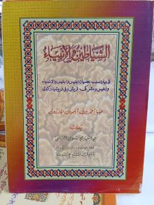 Kitab As Syayatin wa Anbiya | Makna pesantren
