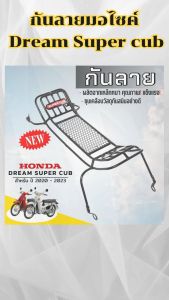 อะไหล่แต่งสวยงามมอเตอร์ไซค์ กันลาย Dream super cub ปี 2020-ปัจจุบัน อุปกรณ์เสริมแต่งมอเตอร์ไซค์ กระแสตอนนี้ จัดส่งไว ผลิตในประเทศไทย มีบริการเก็บเงินปลายทาง