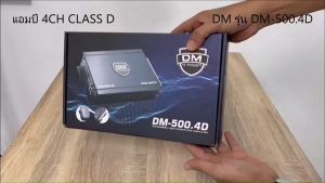 (ราคาถูก) แอมป์คลาสดี 4ชาแนล 5000วัตต์ DM รุ่น DM-500.4D CLASS D 4CH เพาเวอร์แอมป์ติดรถยนต์ เสียงดี ราคาสุดคุ้ม
