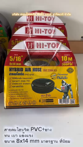 HI-TOP สายลม Hybrid (ยาง+pvc) 5/16" (8x14 mm) 900 psi หนา3ชั้น สายลมไฮบริด HYBRID AIR HOSE