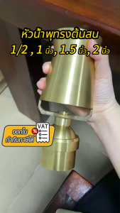 COD🚀หัวน้ำพุทรงต้นสน ทองเหลืองหนาแท้ ขนาด 1/2 1 นิ้ว 1.5 นิ้ว 2 นิ้ว ตกแต่งสวน บ่อน้ำ อ่างปลา สระน้ำ น้ำพุ และตกแต่งสวน