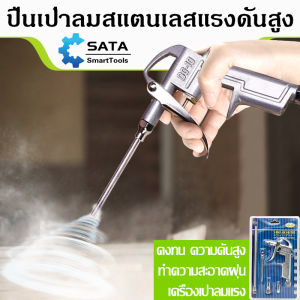 SATA ปืนเป่าลม ผลิตภัณฑ์ปืนลม ผลิตภัณฑ์ปืนยิงลม ผลิตภัณฑ์ปืนฉีดลม