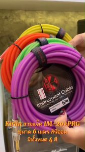 สายแจ็ค kirlin IM-202PRG สายเรืองแสง หัวเสียบอย่างดี มีหลายสีให้เลือก ยาว 3 เมตร ทนทาน คุณภาพสัญญาณดี / มีเก็บเงินปลายทาง