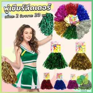 Veevio พู่เชียร์ลีดเดอร์ 1คู่ แบบขนาดเล็ก พู่เชียร์กีฬา งานกีฬาสี Cheerleading Pompoms