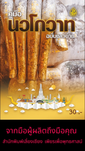 หนังสือ:คู่มือนวโกวาท ฉบับชาวบ้าน โดย. : พระมหาฉลาด ปริญฺญาโณ