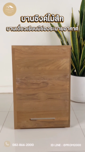 บานซิงค์ไม้สักบานเดี่ยวเรียบช่องอากาศ เกรดสักเก่า