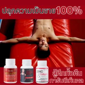 อาร์ก-เอน-ออร์น ซิงก์ ถังเช่า ไลโคพีน สารสกัดกระชายดำ กิฟฟารีน เสริมท่านชาย เซตผู้ชาย วิตามินท่านชาย ฟื้นฟูสมรรถภาพ นกเขาไม่ขัน ไม่แข็ง GIFFARINE