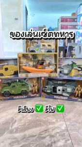 ของเล่นเซ็ตทหาร พร้อมยานพาหนะและอุปกรณ์  เฮลิคอปเตอร์ เครื่องบิน เรือ รถหุ้มเกราะ ทหาร ของเล่นทหาร บางรุ่นมีไฟ มีเสียง