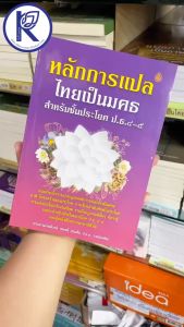 ✨ หนังสือหลักการแปลไทยเป็นมคธ สำหรับชั้นประโยค ป.ธ.4-5 รหัส 80010142 | คลังนานาธรรม สังฆภัณฑ์