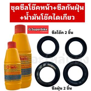 ซีลโช๊คหน้า Honda แท้ ชุด4ตัว+น้ำมันโช๊คWAVEทุกรุ่น/SONIC/CLICK/SCOOPYi
