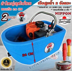 เรือรดน้ำ เรือสูบน้ำ 2 จังหวะ 4 แรงม้า TL 52 MAX 5 แรงม้า **เรือลำใหญ่สุดรุ่นใหม่ในไทย** แถม สายยาว 3 เมตร และสาย 10 เมตร รับประกัน 1 ปี