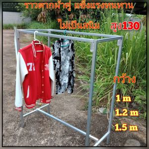 ราวตากผ้า เหล็กกัลวาไนซ์ แบบ คานคู่ ไม่เป็นสนิม ขนาดสูง130กว้าง150ซ.ม มี 3 ขนาด 150-120-100ซ.ม สินค้าพร้อมส่ง