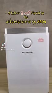 Masterkool เครื่องฟอกอากาศ PM2.5 และฆ่าเชื้อโรค รุ่น MTK-AP04 (25 ตร.ม.) สินค้าพร้อมจัดส่ง