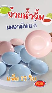 ถ้วย ถ้วยน้ําจิ้ม ถ้วยเมลามีนแท้100% ขนาด 3.5 นิ้ว (1 แพ็ค 12 ใบ)