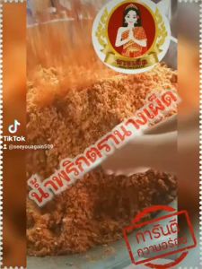 น้ำพริกแมงดา ตาแดง ปลาย่าง เผามันกุ้ง เผามันสามรส เผาป่า ปลาร้าสับ ปลาร้าบอง ตรานางเผ็ด แบบถุง ขนาด500 กรัม