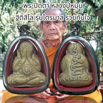 รูปจากผู้ขายบน Lazada: พระปิดตา หลวงปู่หมุน ฐิติสีโล รุ่นไตรมาส รวยทันใจ ตั้งราคา ฿47 ขายแล้ว 63 ชิ้น