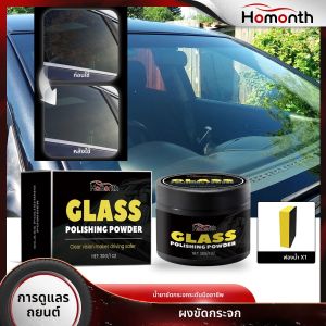 น้ำยาขัดกระจกรถยนต์ น้ำยาขัดรอยขีดข่วนกระจกหน้ารถ ชุดฟื้นฟูไฟหน้า น้ำยาทำความสะอาดกระจก ผงขัด คราบน้ำ 30 กรัม