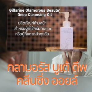 กิฟฟารีน คลีนซิ่ง ทำความสะอาดผิวหน้า ใช้ได้ทุกสภาพผิว giffarine cleansing oil คลีนซิ่งออยล์ กลามอรัส บูเต้ ดีพ ออยล์ สูตรอ่อนโยนไร้แอลกอฮอล์ ปรับสมดุลผิวหลังล้างหน้า ของแท้ ส่งฟรี