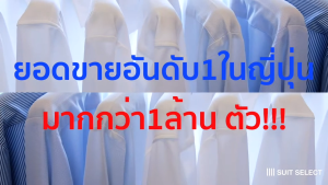 SUIT SELECT 4S Non-iron Shirt (White)  เสื้อเชิ้ตสีขาว ซักเครื่องได้ ไม่ต้องรีด รุ่น 4STRBL-2502