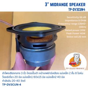 (1ดอก) ลำโพงเสียงกลาง3นิ้ว โครงปั๊มดำแม่เหล็ก2ชั้น หน้าเคฟล่าร์หมวกกระดาษ 8Ω ว๊อยซ์ 20มิล แม่เหล็ก60x15มิล แม่เหล็ก 40 มิล TP-DV3CUN-4