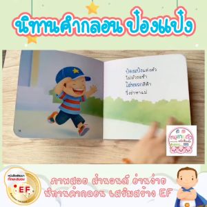 นิทานป๋องแป๋ง ครบชุด 65เล่ม นิทานคำกลอน สำหรับเด็ก 0-6 ปี นิทานเด็ก เสริมพัฒนาการ นิทาน EF ราคาดีสุดๆ หนังสือเด็ก