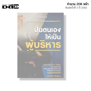 หนังสือ ปั้นตนเองให้เป็นผู้บริหาร I เขียนโดย ราเชนทร์ พันธุ์เวช จิตวิทยา พัฒนาตนเอง ความสัมพันธ์