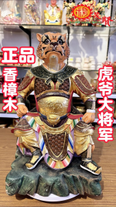 YMS 16寸正品樟木 虎爷大将军神像 (手工雕刻贴金) 虎爷公 金身 虎爺將軍 下坛将军 山君尊神 Statue 大将军神像 虎爷将军 - Lazada