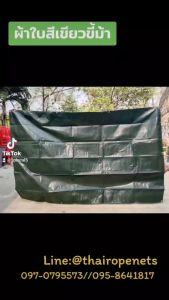 ผ้าใบสีเขียวขี้ม้า รุ่นหนา เกรดA เคลือบ2ด้านอย่างดี ผ้าใบคลุมสินค้า ผ้าใบคลุมท้ายรถกระบะ ผ้าใบกันแดด กันฝน พร้อมตอกตาไก่