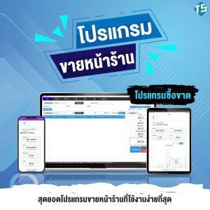 โปรแกรมร้านค้าปลีก ส่ง โปรแกรมขายหน้าร้าน POS ครบเซต สแกนเนอร์ลิ้นชักเก็บเงินเครื่องพิมพ์ใบเสร็จ