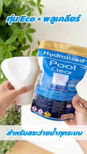 ชุด เครื่องทำน้ำสะอาด รุ่น ECO + พลูเคลียร์ เม็ด 15 g สำหรับ สระว่ายน้ำ สระผ้าใบ สระยาง
