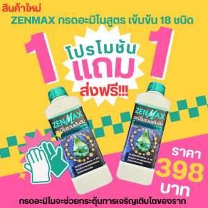 ZENMAX  (โปร 1 แถม 1) อะมิโนแท้ เข้มข้น สำหรับพืช รวม 18 ชนิดในขวดเดียว ใช้กับพืชได้ทุกชนิด ทุกระยะการเติบโต
