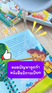 MISBOOK หนังสือนิทานคลาสสิกยอดนิยม 6 เรื่อง (สันห่วง)