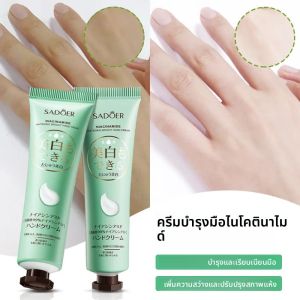 ครีมบำรุงมือ SADOERR ไนอาซินาไมด์ ช่วยให้ผิวขาวกระจ่างใส บำรุงผิวมือ ชุ่มชื้น ลดเลือนริ้วรอย ต่อต้านริ้วรอยแห่งวัย